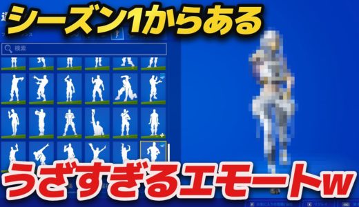 みんな持ってる？シーズン１からあるウザすぎるエモート５選ｗｗｗ【FORTNITE/フォートナイト】