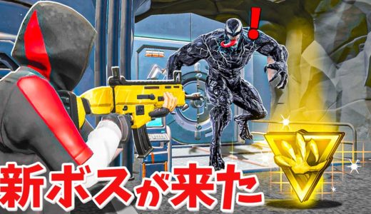 【フォートナイト】新ボスとしてヴェノムが登場する!! (新エリアも!?)