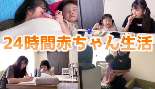 【爆笑】うーちゃんと同じ行動をする1日！24時間赤ちゃん生活が楽しすぎた！！