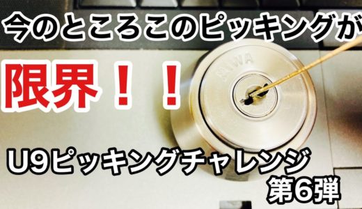 【U9ピッキングチャレンジ第6弾】美和ロックのU9はホントに鍵屋泣かせです。  Japanese LockSmith pick a lock