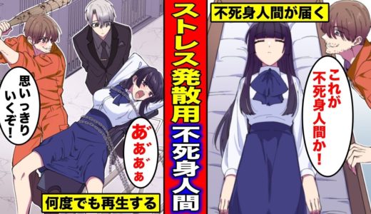 【漫画】ストレス発散用おもちゃとして不死身の人間が売りに出されるとどうなるのか？何をしても死なない不死身人間の人生とは？