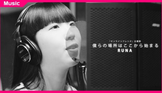 RUNA「僕らの場所はここからはじまる」オンラインフレンズ主題歌