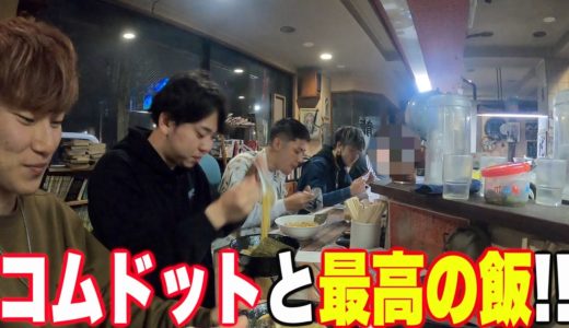 コムドット一押しのラーメン屋に全員で潜入！！