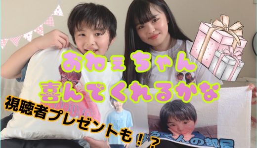 【サプライズ】姉にボクのオリジナルグッズプレゼントしたら意外な反応だった！プレゼント企画も、、、？