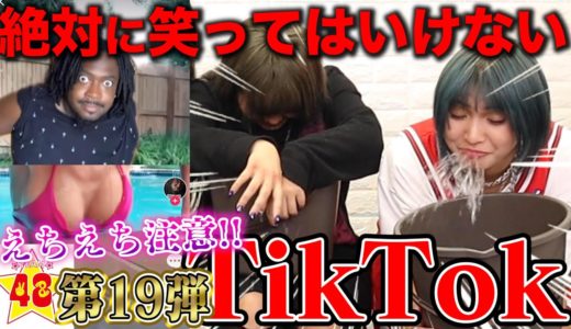 【腹筋崩壊】第19回！絶対に笑ってはいけないTikTok！！