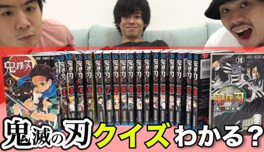 【大流行】鬼滅の刃１０問漫画クイズにあなたは全問答えられますか！？