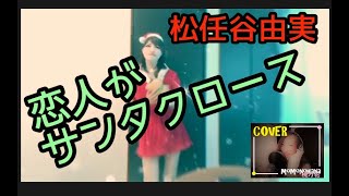 【歌い直して再編集】恋人がサンタクロース/松任谷由実　　　COVER　桃乃花