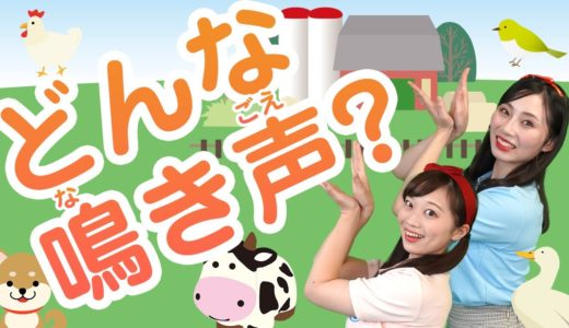【コペルのうた】どんな鳴き声♪＜振り付き＞