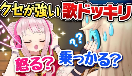 【ドッキリ】収録中なのに相方の歌の「クセが強い」とどうする？