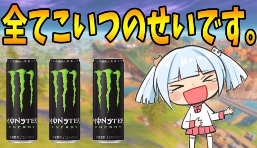 普段飲まないエナドリ大量摂取したらキマってしまった【フォートナイト/Fortnite】