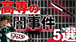 高専にまつわる重大刑事事件 5選