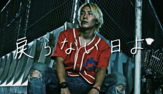 ジョーブログバンド『戻らない日よ』MV