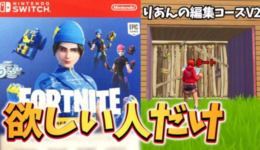 新しい編集マップで「Switch限定スキン」をゲットできる大会を開きます！！【フォートナイト】