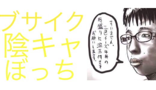 ブサイク陰キャぼっち高校生の１日がやばすぎたwwwwwww