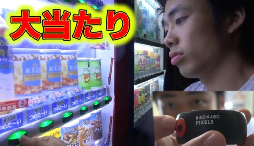 自販機でビデオカメラを当てました！！