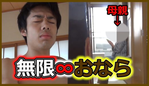 オナラが止まらなくなったら母親はどうする！？