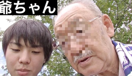 おじいちゃん（新）ハゲって叫んだらマジギレ！？