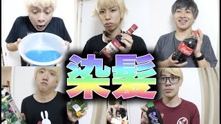 【衝撃】色が抜け過ぎている髪なら色んな液体でも色入る説
