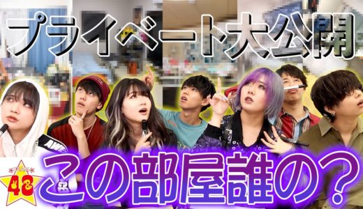 【プライベート大公開】この部屋誰の？YouTuberのお家を覗いてみた！！