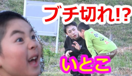 いとこたちと遊んでたらブチ切れた！？