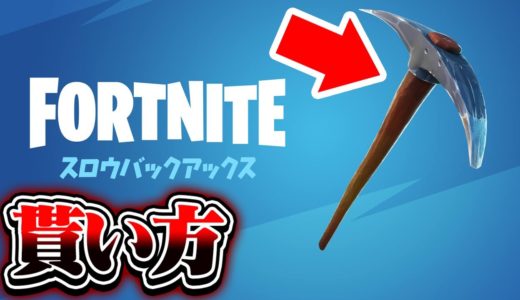 【全員無料】伝説のチャプター1のピッケル(つるはし)が帰ってくる!！ / 先行で貰える無料スキンとチャプター1のピッケルの入手方法！!【フォートナイト】