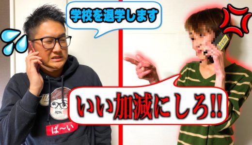 【大激怒】日本一怖い母親に大学を辞める事を伝えてみた。