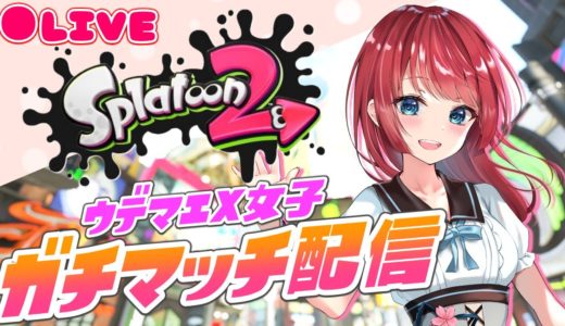 【スプラ2】久しぶりのガチマは苦手なホコでした…💦【女性実況/ウデマエX/スプラトゥーン2】【splatoon2/XP2500】