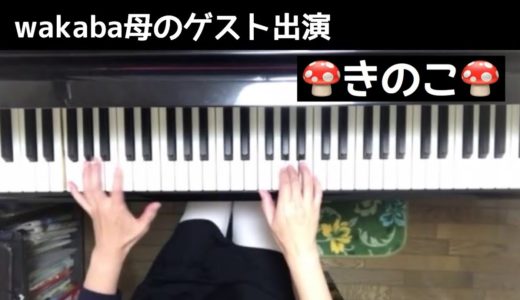 🌱🎹【弾いてみた】き　き　きのこ/童謡【ピアノ】