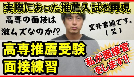 【高専推薦入試/面接練習】実際にあった某高専入試を再現しました。私と一緒に面接の練習をしよう！