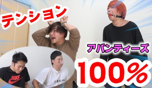 アバンティーズとテンション0,100%で大爆笑！！