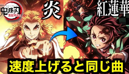 【大発見】「炎」のテンポを上げたら「紅蓮華」みたいになったwww【鬼滅の刃】