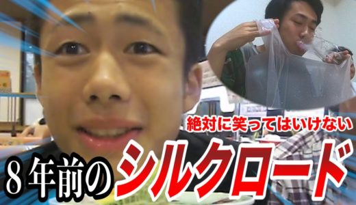 絶対に笑ってはいけない８年前のシルクロード