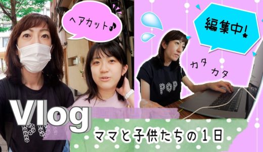 ★Vlog★かんあきママと子供たちの１日　ヘアカットや家事、動画編集