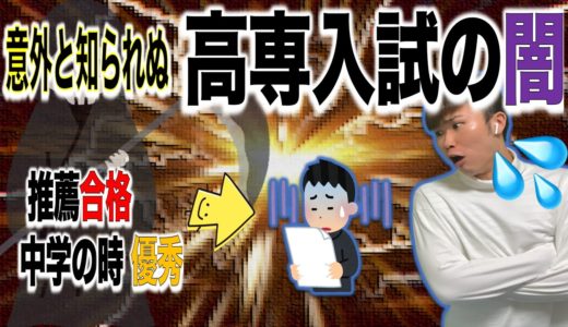 高専入試の闇 (意外と知らない)