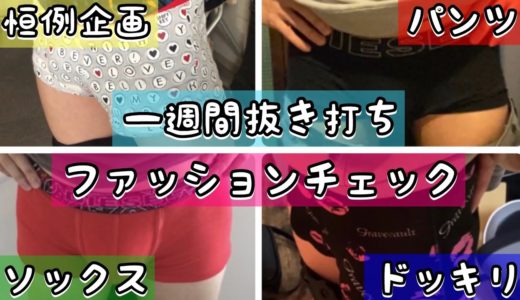 一週間抜き打ちファッションチェックと見せかけてパンツ追いかけてみた