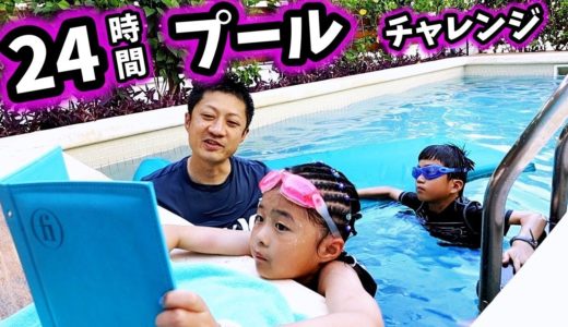 24時間 プール チャレンジ🏊🏻‍♀️ 最後まで プールに残るのは どっち？親子対決 水泳 夏休み旅行