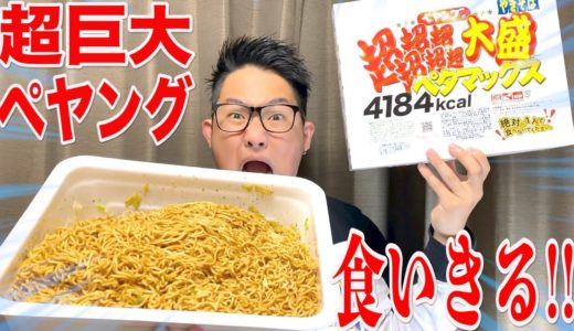 【大食い】超超超巨大ペヤングペタマックス完食する男ここに見参！！【4184kcal】