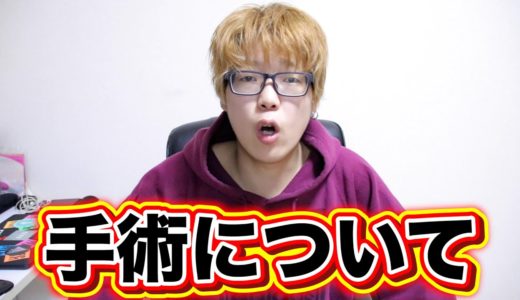 手術について話します。