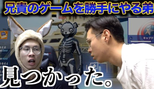 兄貴のゲーム勝手にやってたらバレてブチギレられた【フォートナイト】