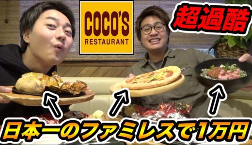 【超過酷】日本一美味いファミレスで1万円使い切るまで帰れません！！！！【ココス】【大食い】