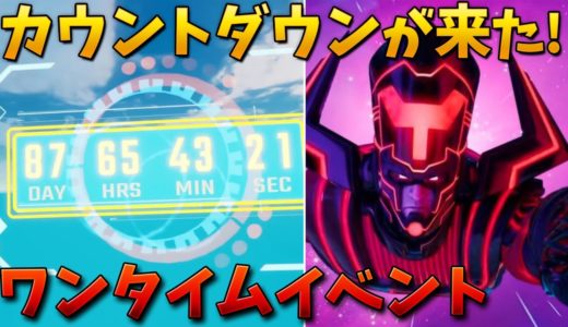 【フォートナイト】ギャラクタスイベントがもうすぐ始まるぞ!!