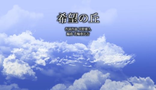 希望の丘 / Masato