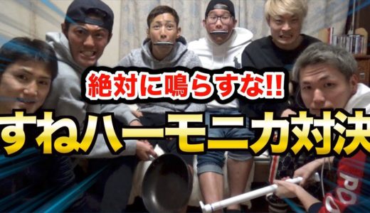 日本一のキックボクサーと絶対に鳴らしてはいけないスネハーモニカ対決！！
