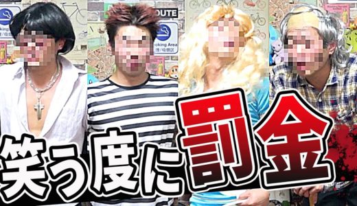 【大爆笑】総額〇〇万円！？絶対に笑ってはいけない七変化！！【2/2】