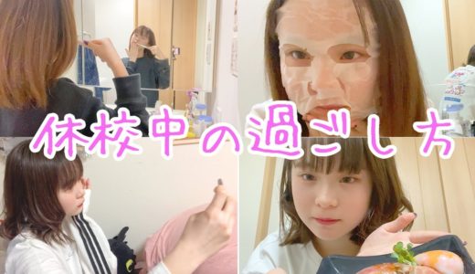 【ルーティーン】女子中学生の休校中のルーティーン