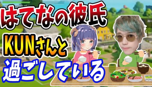 ＫＵＮさんと一緒に過ごしてると暴露する女　【フォートナイト】