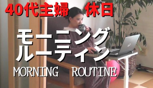 【40代主婦のモーニングルーティン】穏やかに過ごしたい整理収納アドバイザーの休日,朝家事