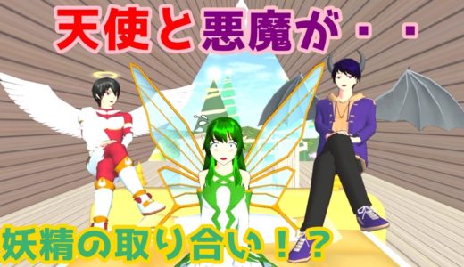 第424話「天使と悪魔が妖精の取り合い！？」【サクラスクールシミュレーター】【sakura school simulator】
