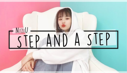 【さくら】Step and a step / NiziU 踊ってみた！