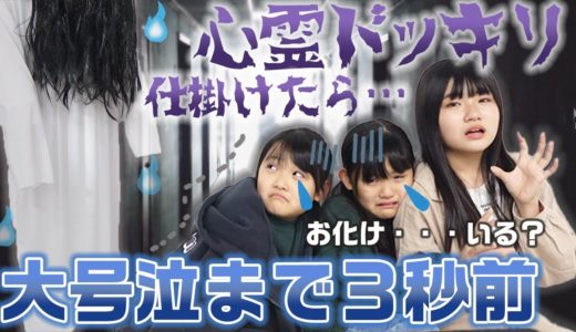 【ドッキリ】過去最大の大号泣？？撮影中に心霊現象が起きるドッキリを仕掛けた結果・・・